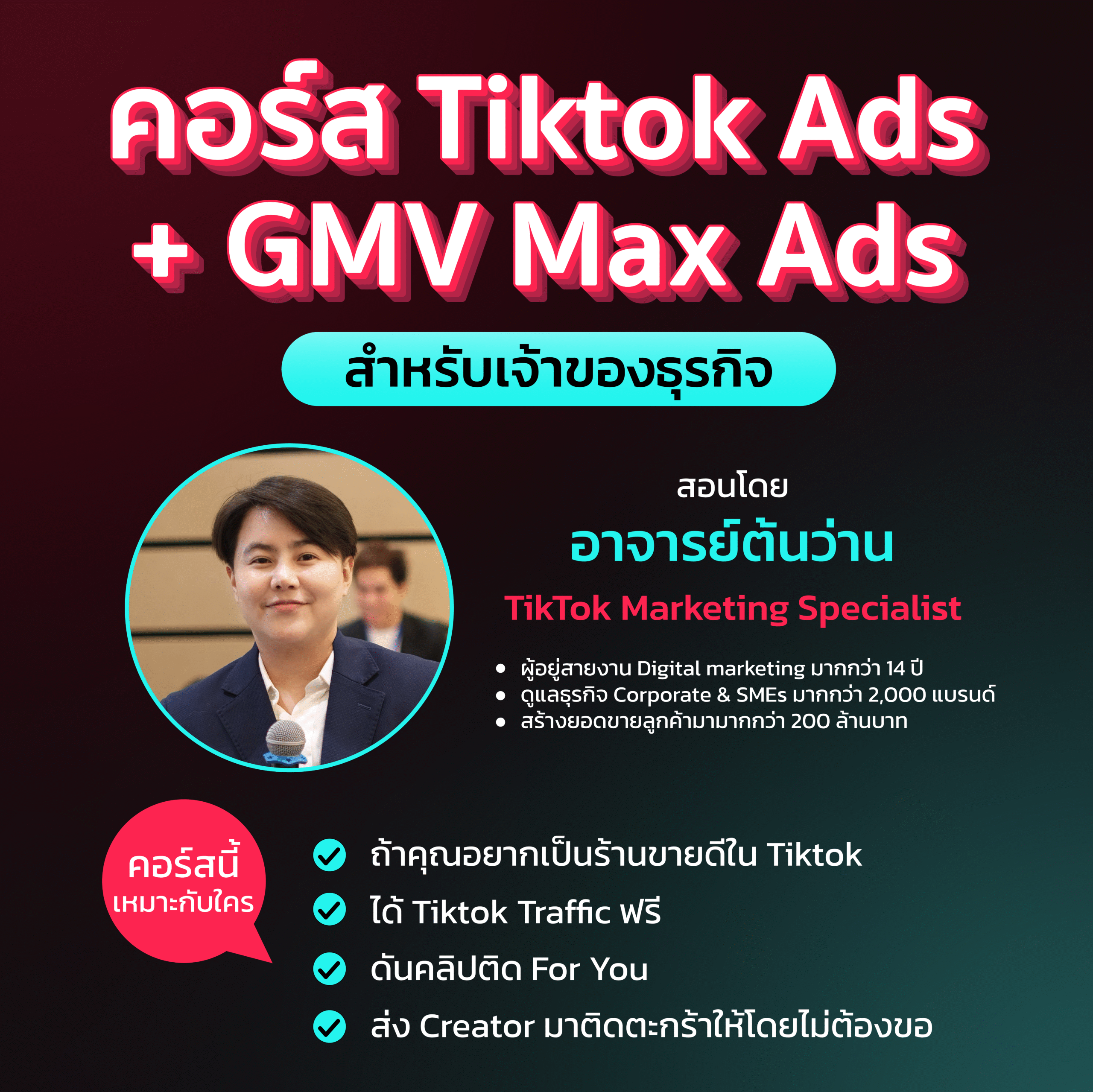 เนื้อหาคอร์ส Tiktok ads + GMV Max