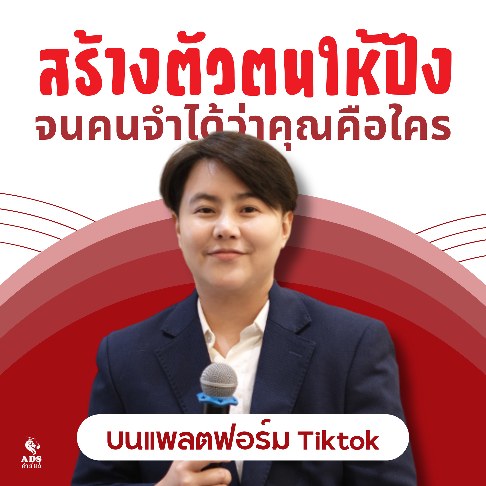 Personal Branding บน Tiktok ยังไงให้ปัง ดัง ล้านวิว