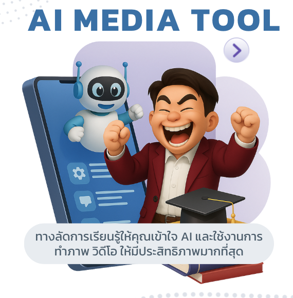 คอร์ส AI Media Tool